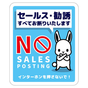 セールスお断り標識タテステッカー青小 SOS-H2BS