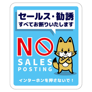 セールスお断り標識タテステッカー青小 SOS-H3BS