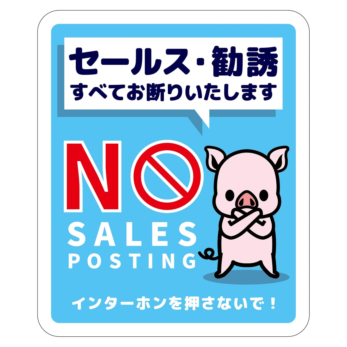 セールスお断り標識タテマグネット青小 SOM-H7BS