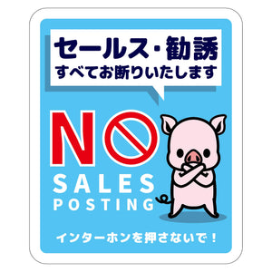 セールスお断り標識タテステッカー青小 SOS-H7BS