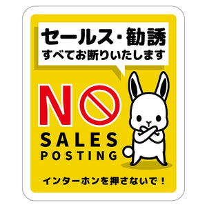 セールスお断り標識タテステッカー黄小 SOS-H2YS