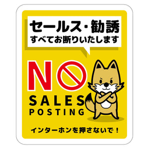 セールスお断り標識タテステッカー黄小 SOS-H3YS