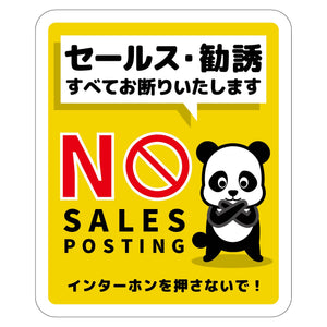 セールスお断り標識タテマグネット黄小 SOM-H4YS