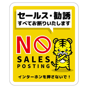 セールスお断り標識タテステッカー黄小 SOS-H5YS