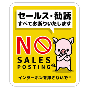 セールスお断り標識タテマグネット黄小 SOM-H7YS