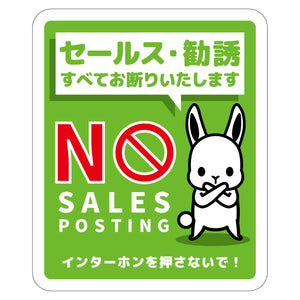 セールスお断り標識タテステッカー緑小 SOS-H2GS