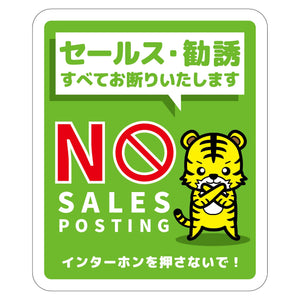 セールスお断り標識タテマグネット緑小 SOM-H5GS