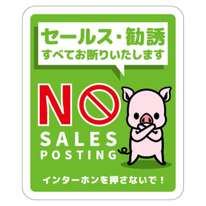 セールスお断り標識タテマグネット緑小 SOM-H7GS