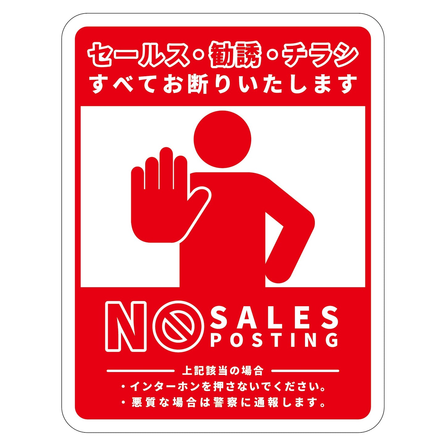セールスお断り標識タテステッカー赤小 SOS-H8RS