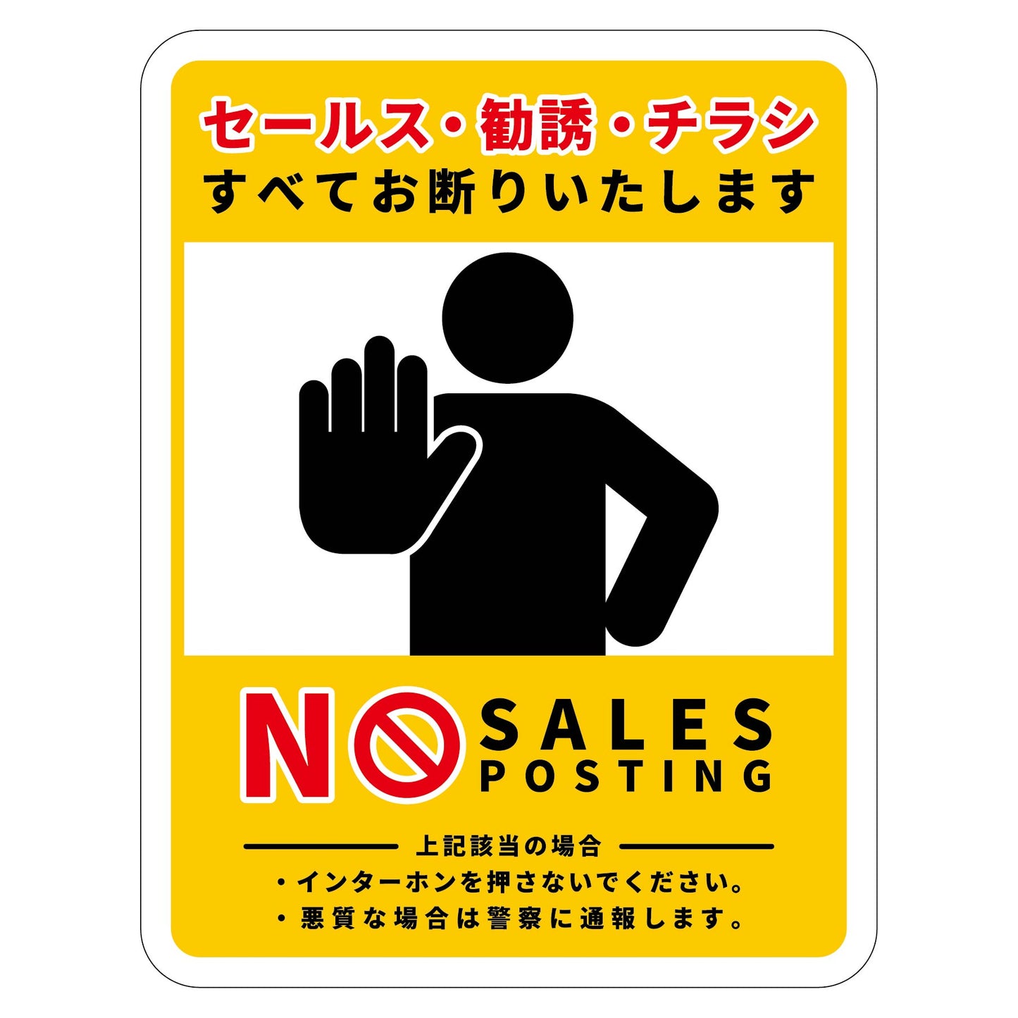 セールスお断り標識タテステッカー黄小 SOS-H8YS