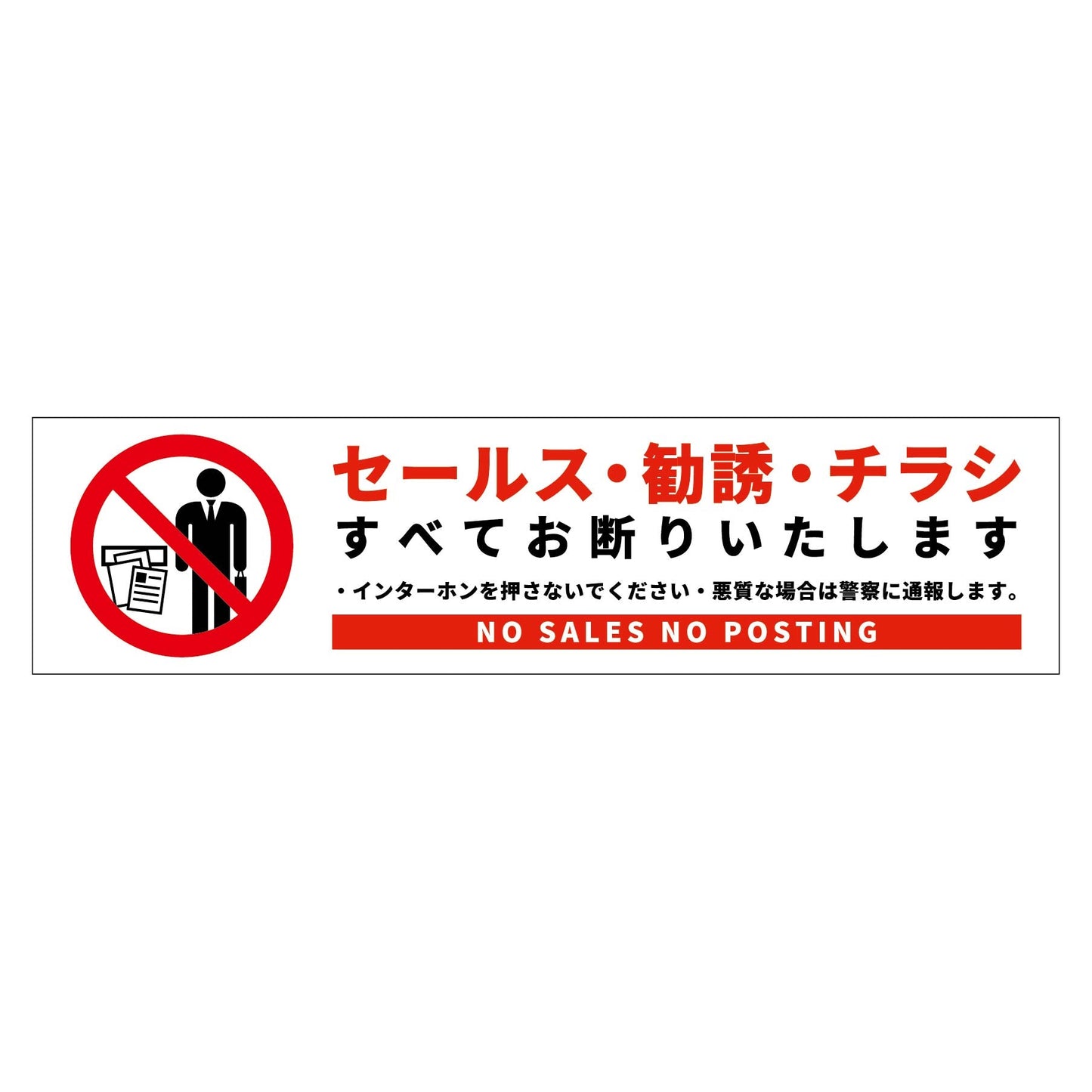 セールスお断り標識ヨコステッカー白小 SOS-W1WS