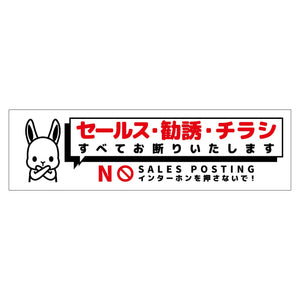 セールスお断り標識ヨコマグネット白小 SOM-W2WS