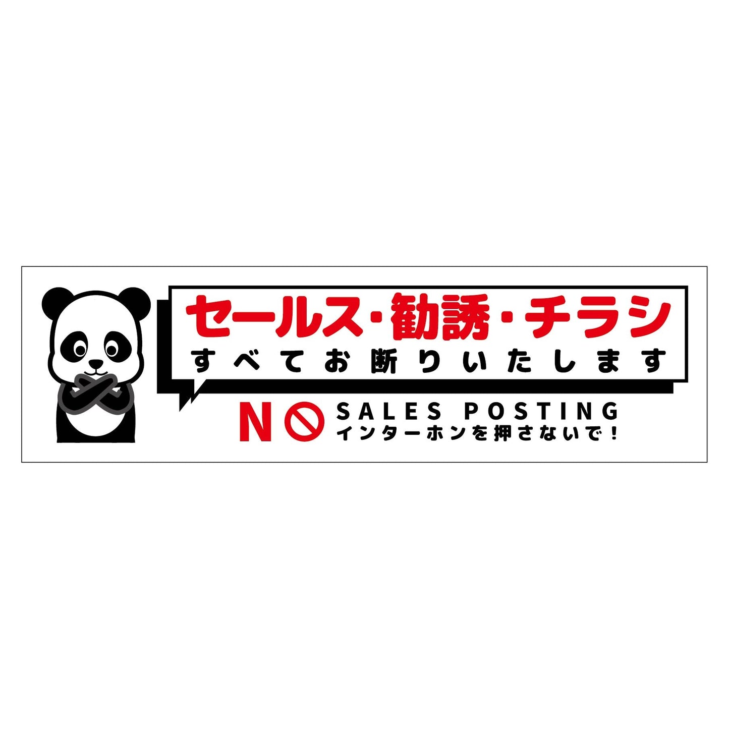 セールスお断り標識ヨコステッカー白小 SOS-W4WS