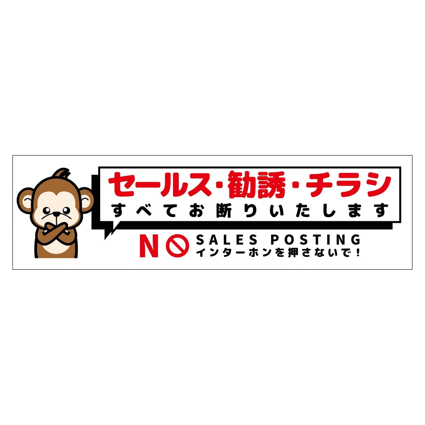 セールスお断り標識ヨコステッカー白小 SOS-W6WS
