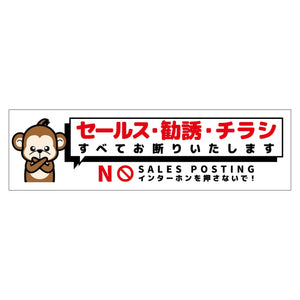 セールスお断り標識ヨコマグネット白小 SOM-W6WS