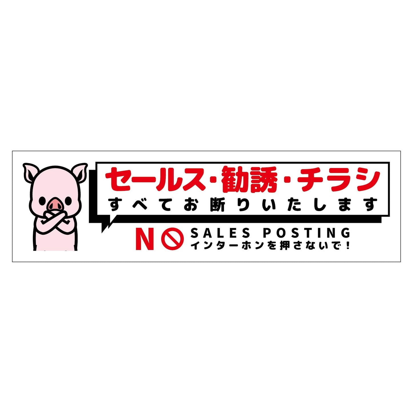 セールスお断り標識ヨコステッカー白小 SOS-W7WS