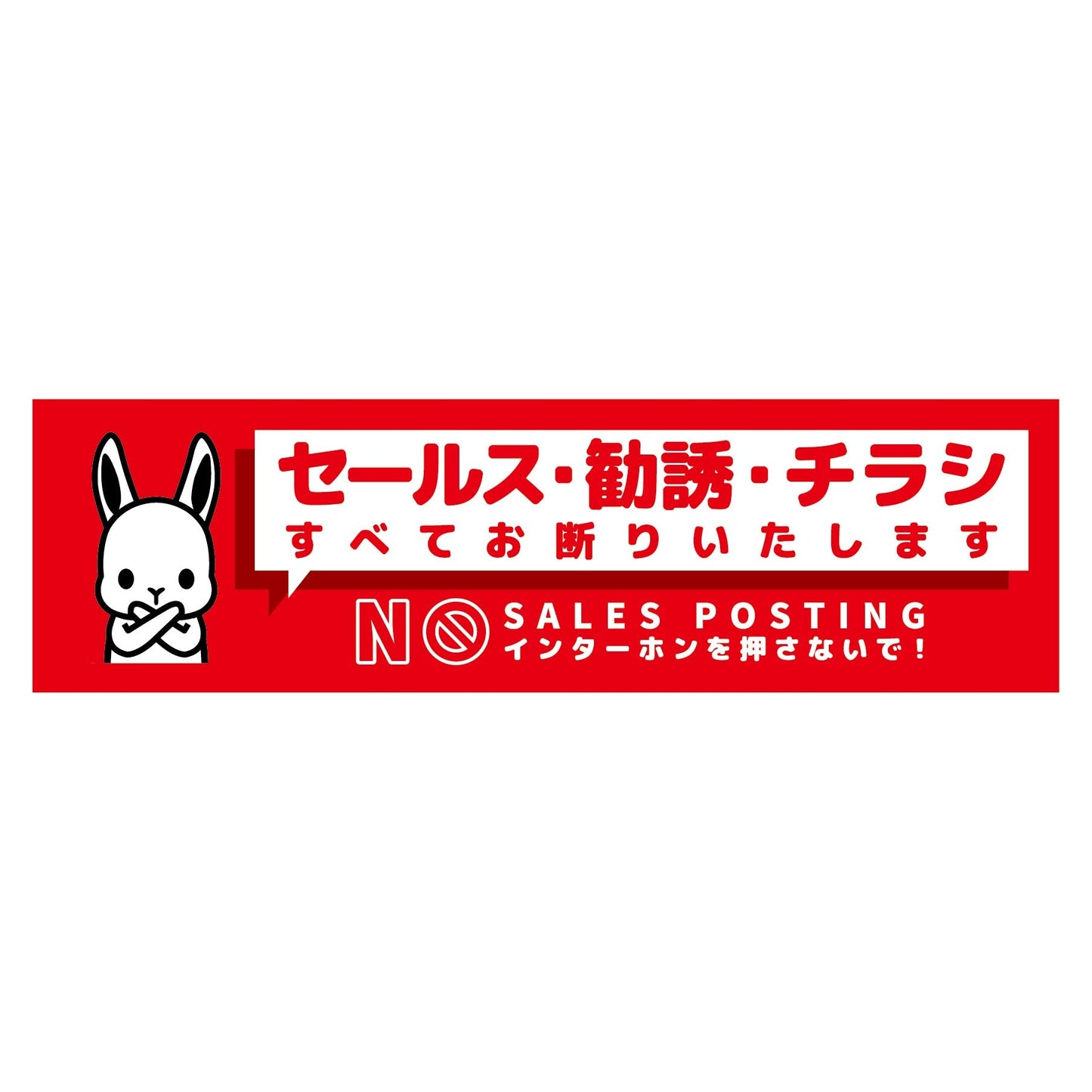 セールスお断り標識ヨコステッカー赤小 SOS-W2RS