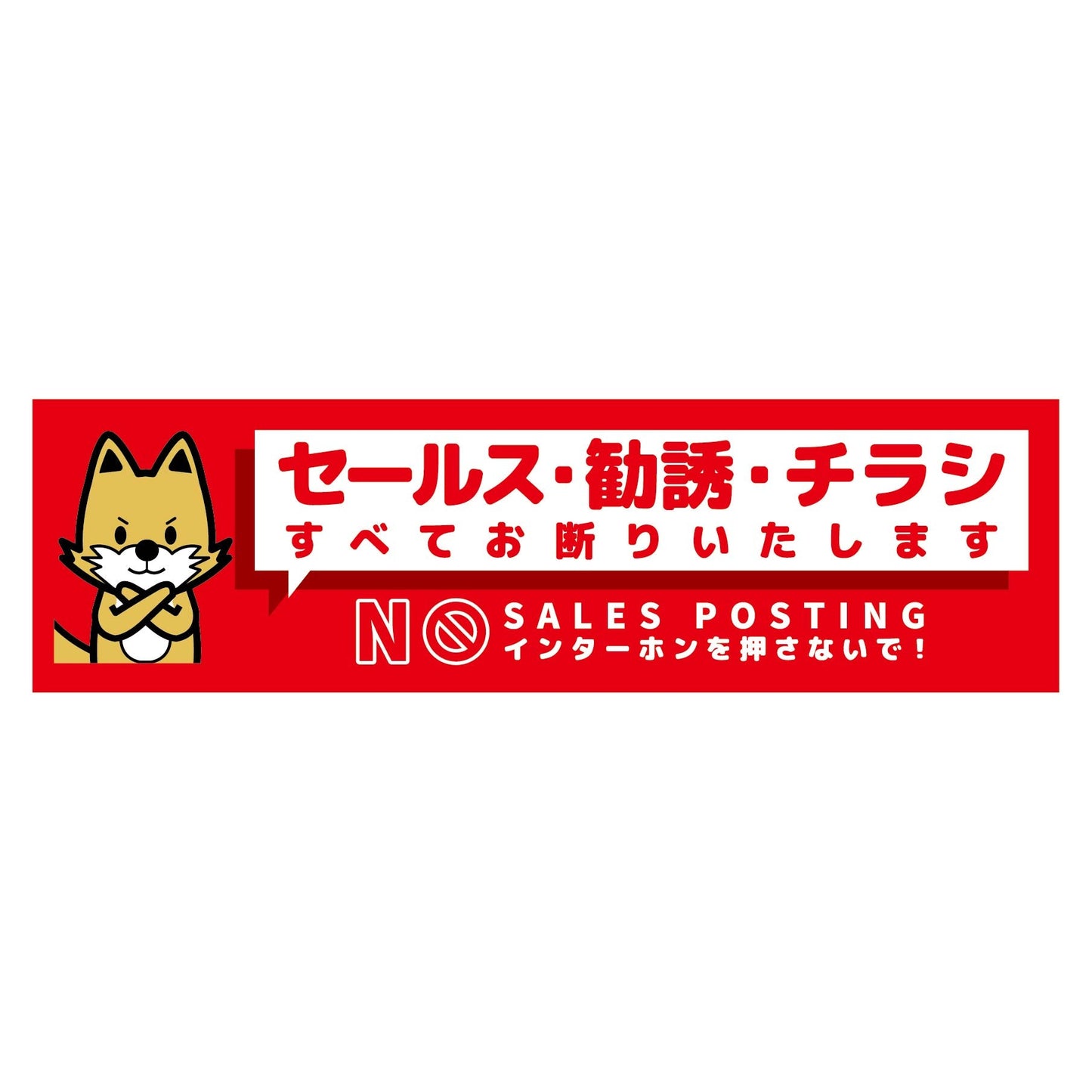 セールスお断り標識ヨコステッカー赤小 SOS-W3RS