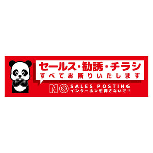 セールスお断り標識ヨコマグネット赤小 SOM-W4RS