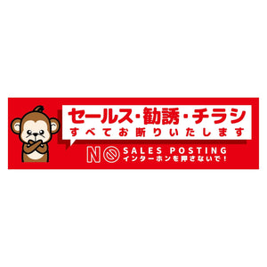 セールスお断り標識ヨコステッカー赤小 SOS-W6RS