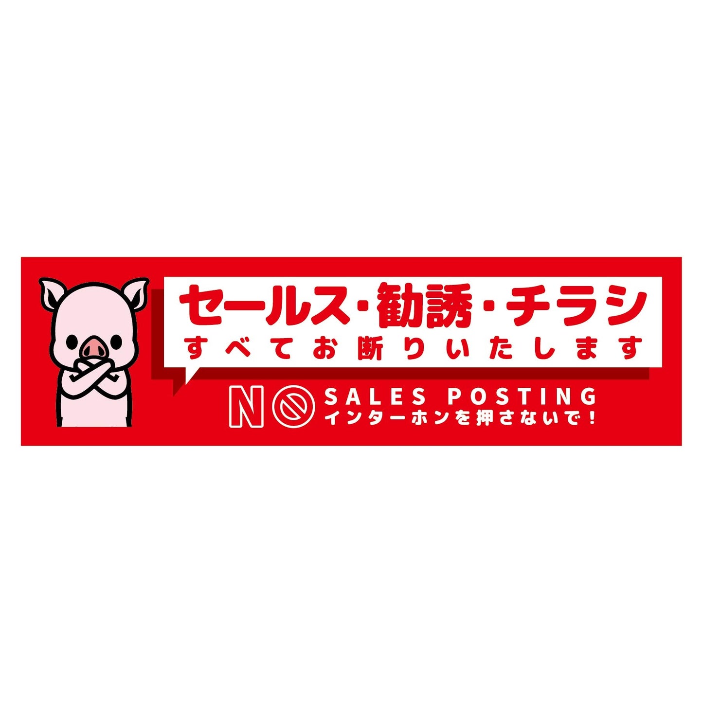 セールスお断り標識ヨコステッカー赤小 SOS-W7RS