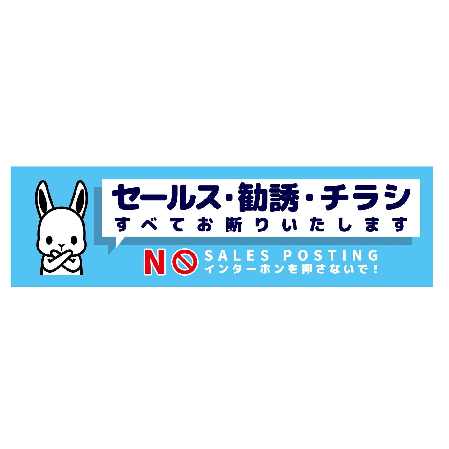 セールスお断り標識ヨコステッカー青小 SOS-W2BS
