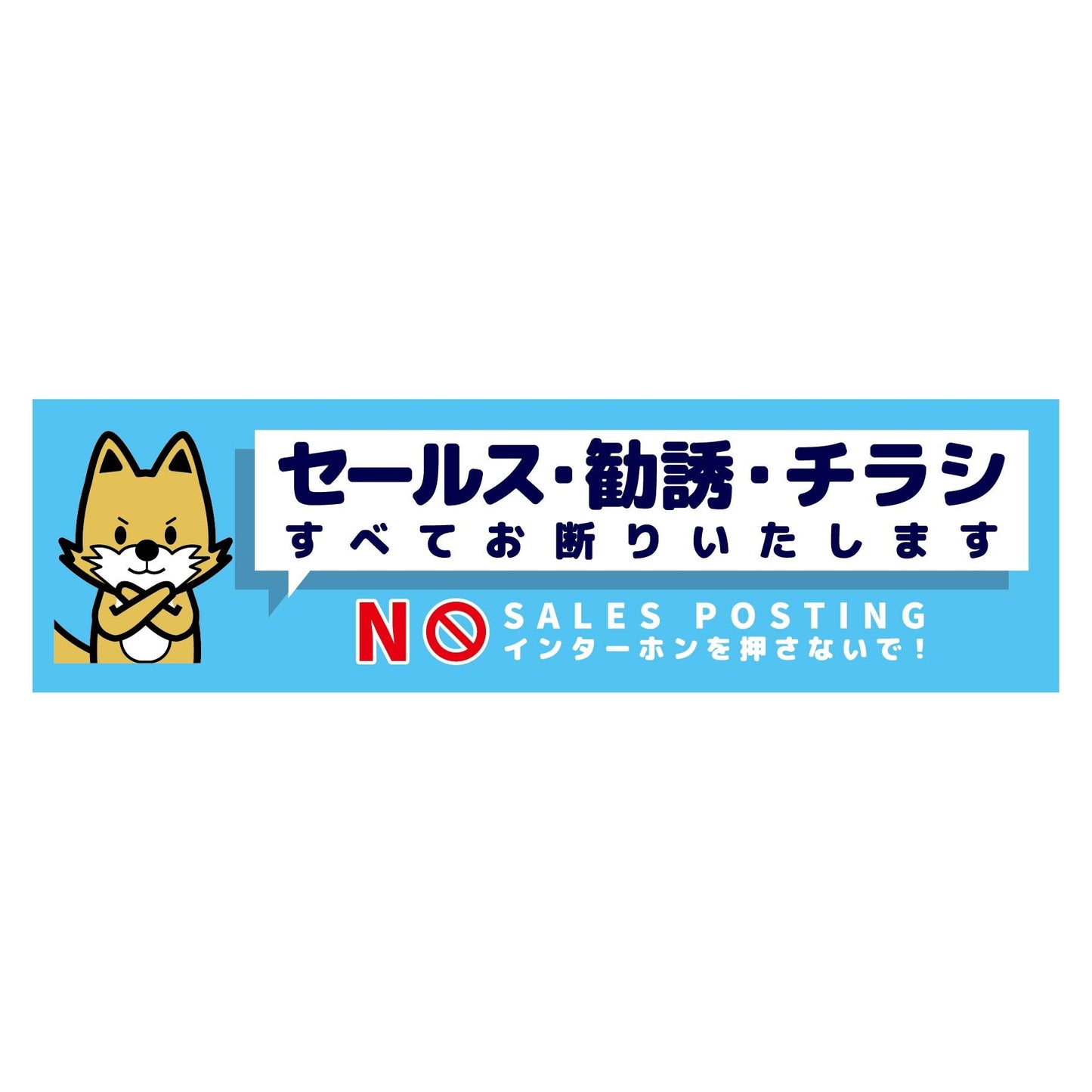 セールスお断り標識ヨコステッカー青小 SOS-W3BS