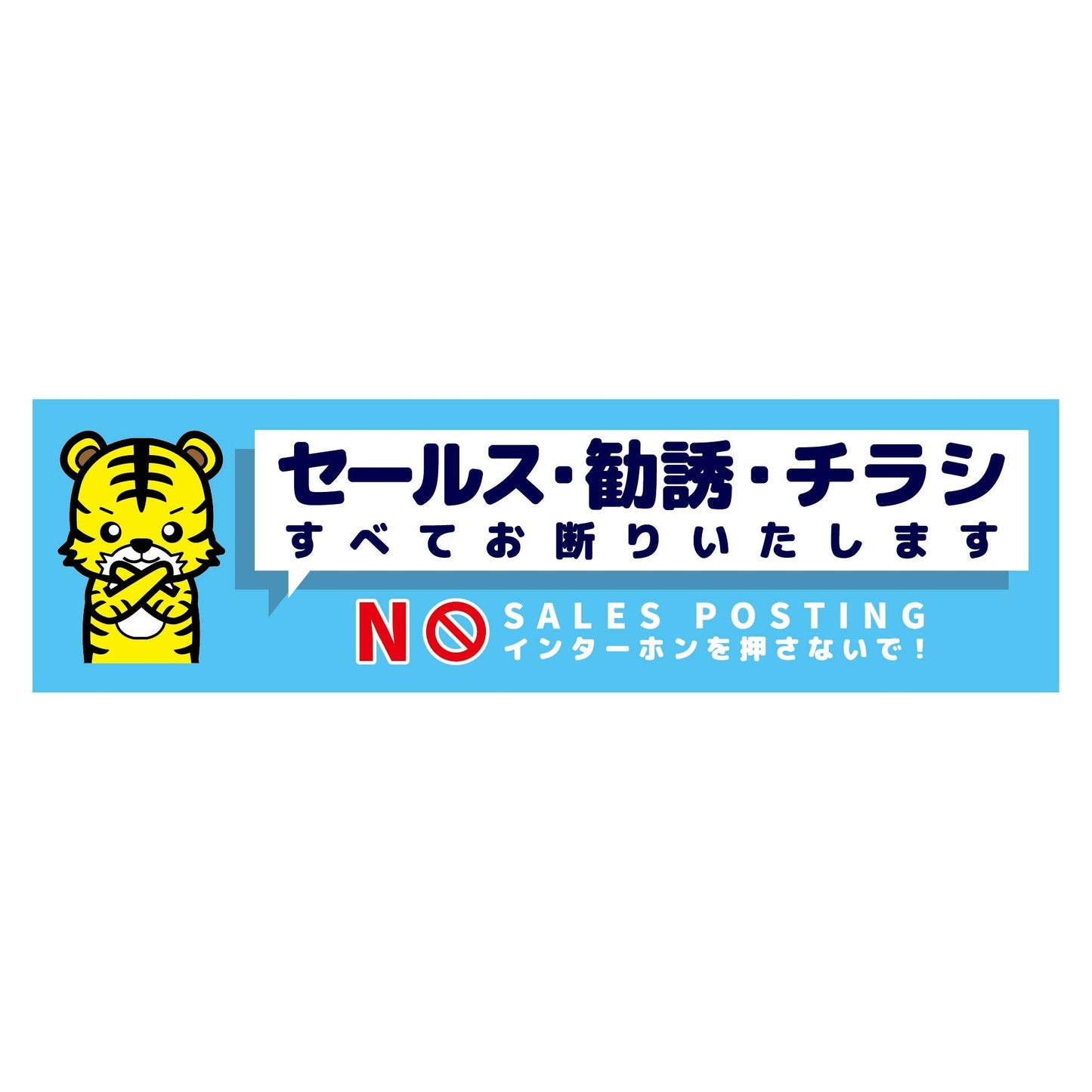 セールスお断り標識ヨコステッカー青小 SOS-W5BS