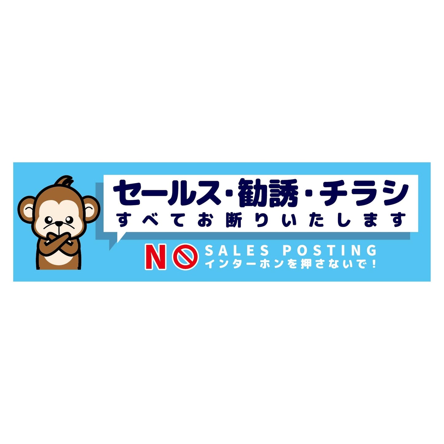 セールスお断り標識ヨコステッカー青小 SOS-W6BS