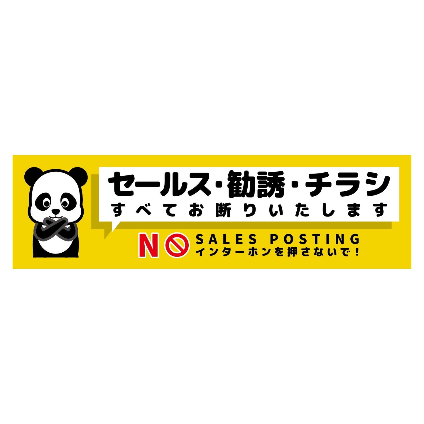 セールスお断り標識ヨコステッカー黄小 SOS-W4YS