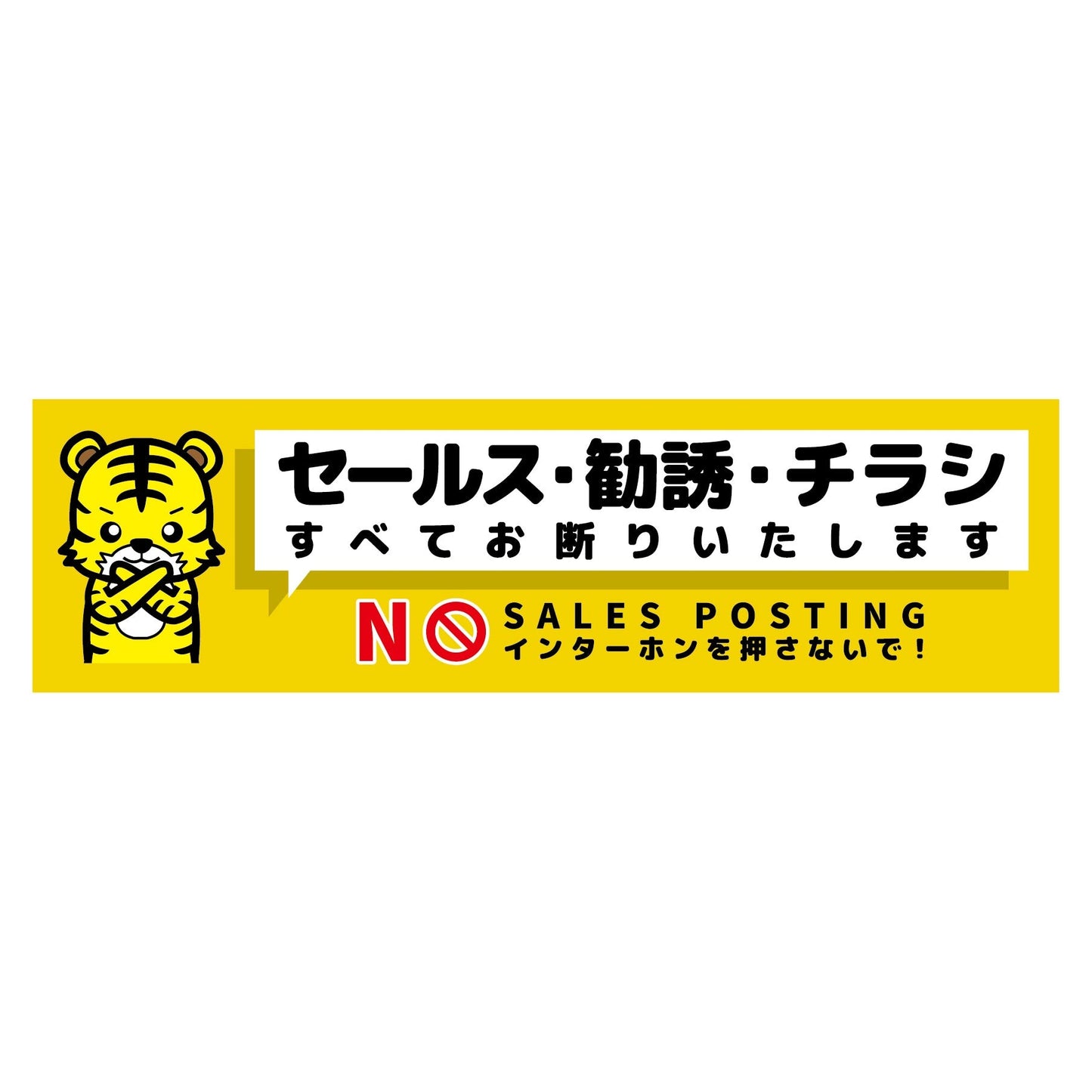 セールスお断り標識ヨコステッカー黄小 SOS-W5YS