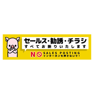 セールスお断り標識ヨコマグネット黄小 SOM-W7YS