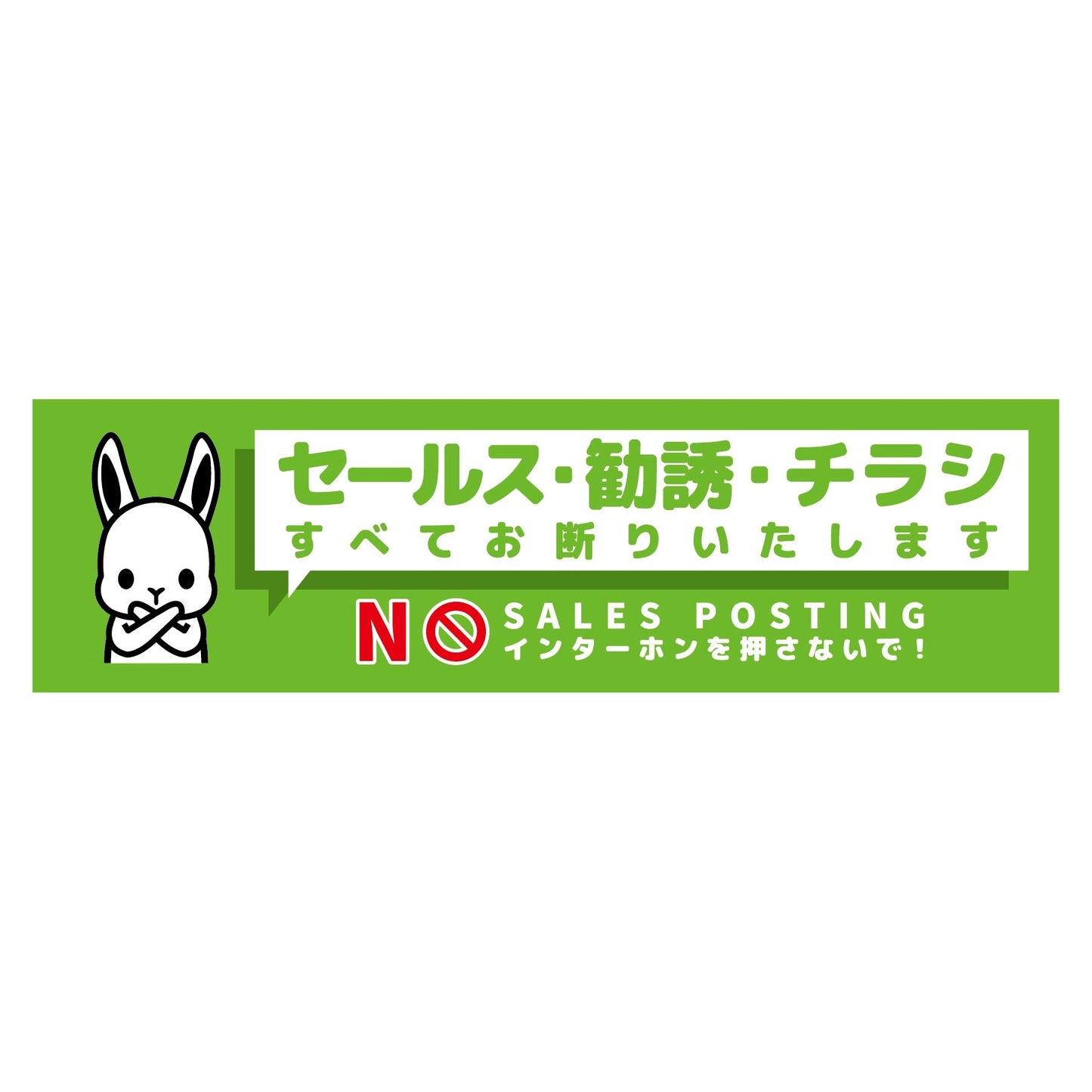 セールスお断り標識ヨコステッカー緑小 SOS-W2GS