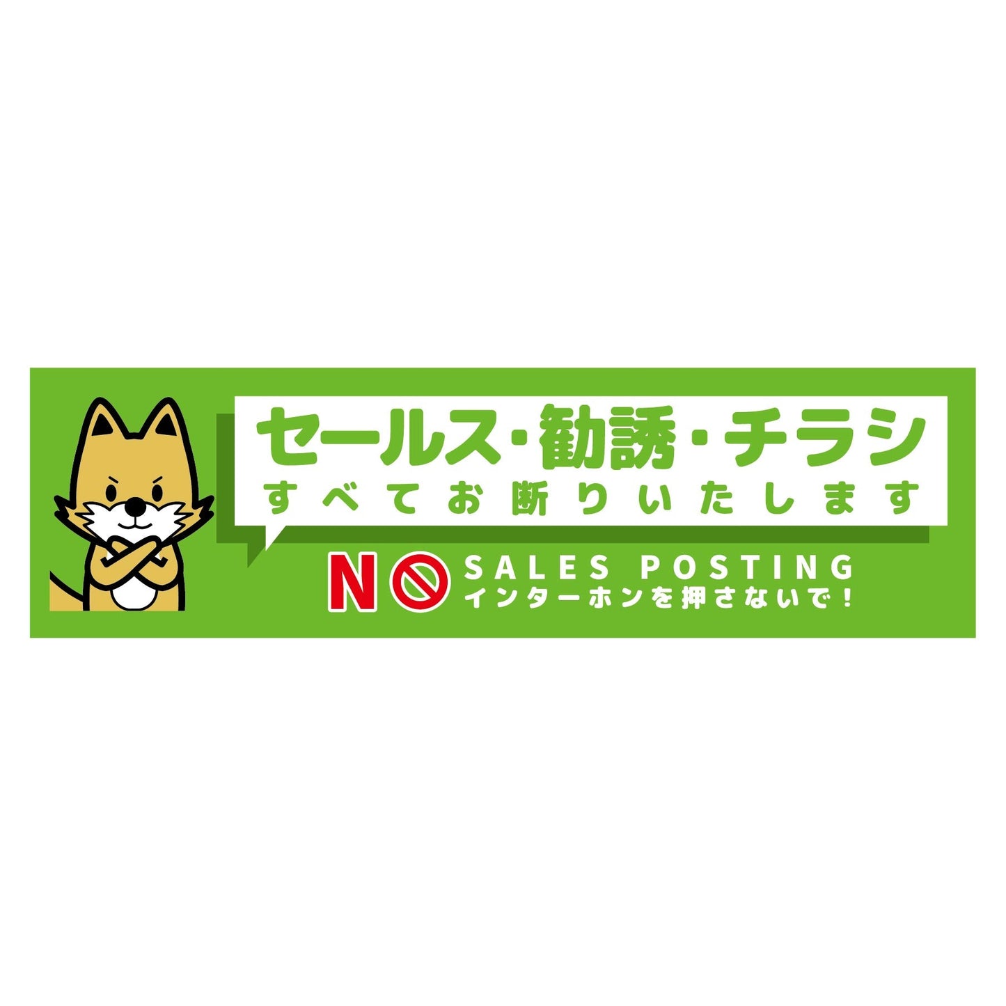 セールスお断り標識ヨコステッカー緑小 SOS-W3GS