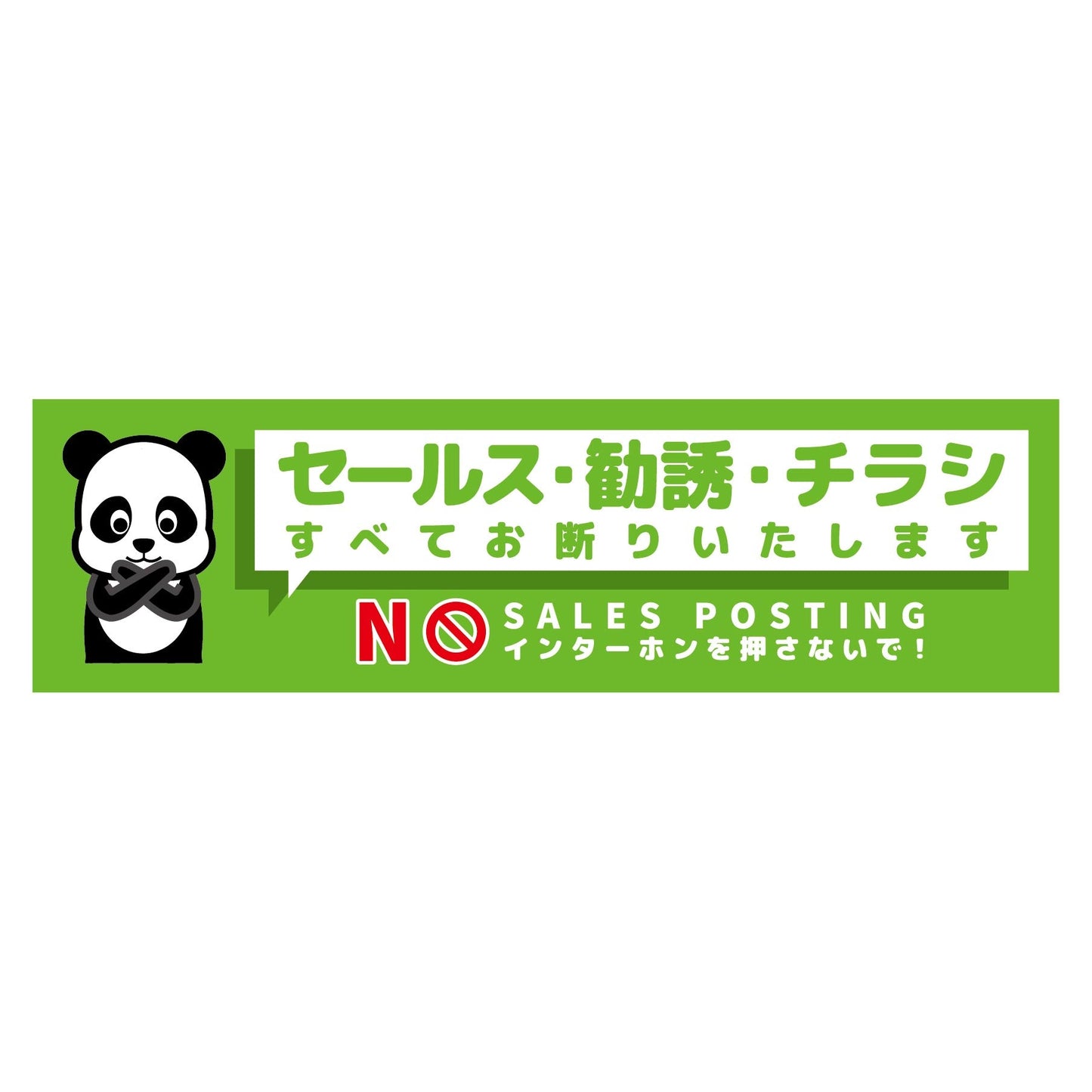 セールスお断り標識ヨコステッカー緑小 SOS-W4GS
