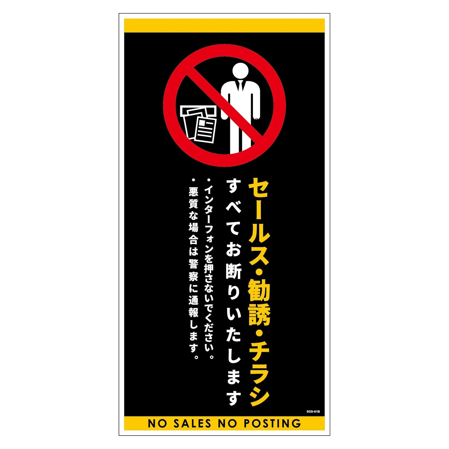 セールスお断り標識タテステッカー黒大 SOS-H1BL