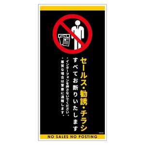 セールスお断り標識タテステッカー黒大 SOS-H1BL