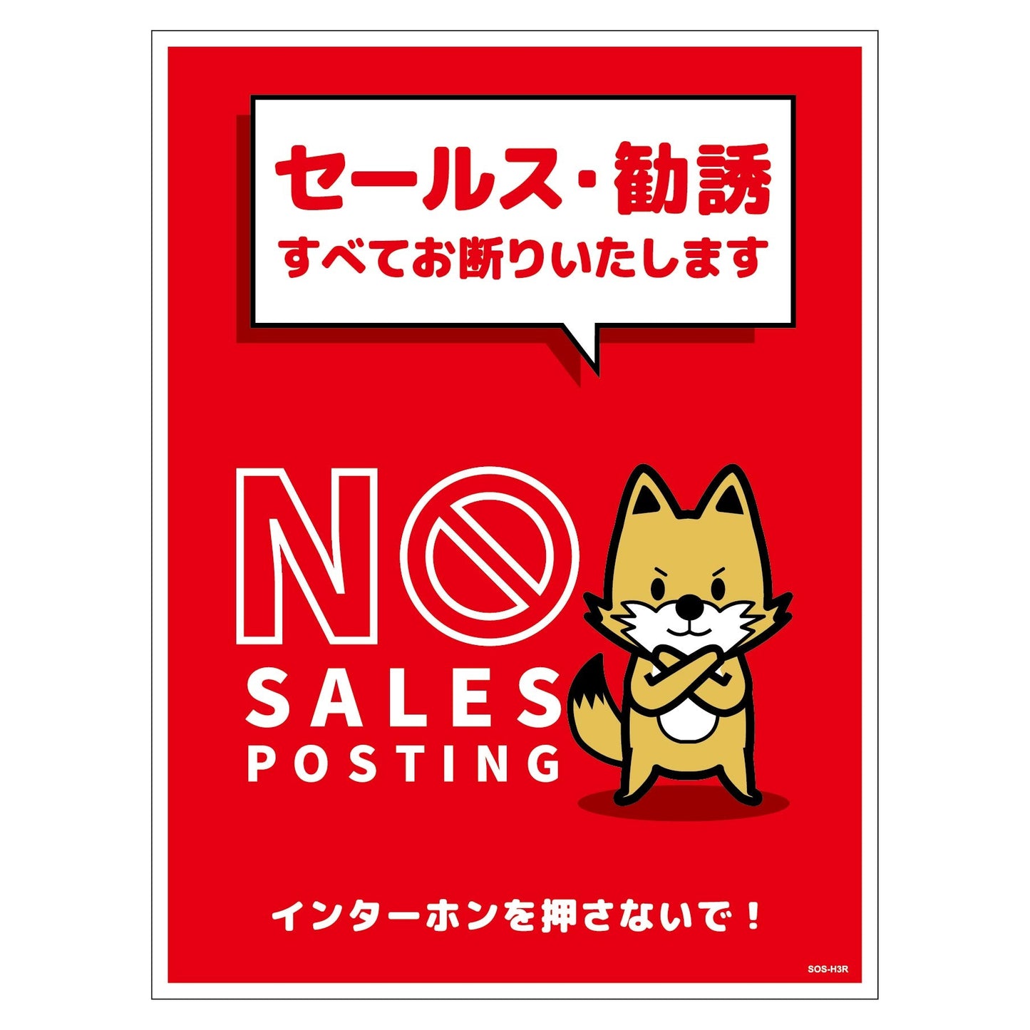 セールスお断り標識タテステッカー赤大 SOS-H3RL