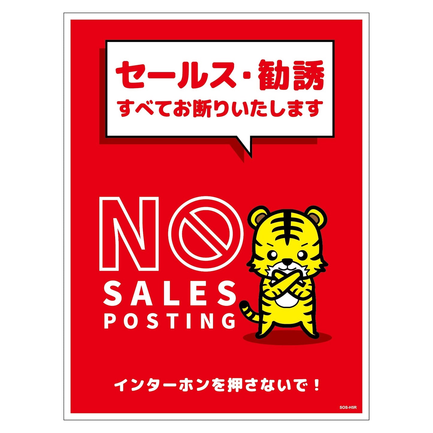 セールスお断り標識タテステッカー赤大 SOS-H5RL