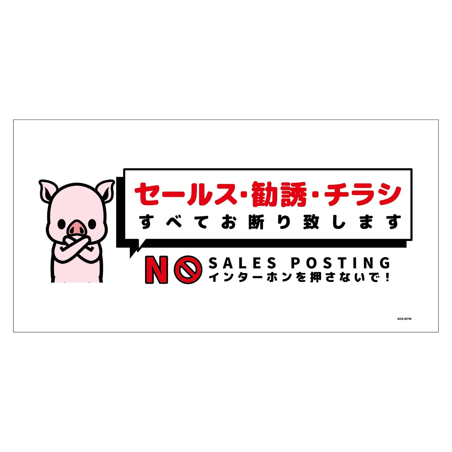 セールスお断り標識ヨコステッカー白大 SOS-W7WL