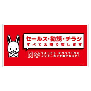 セールスお断り標識ヨコステッカー赤大 SOS-W2RL