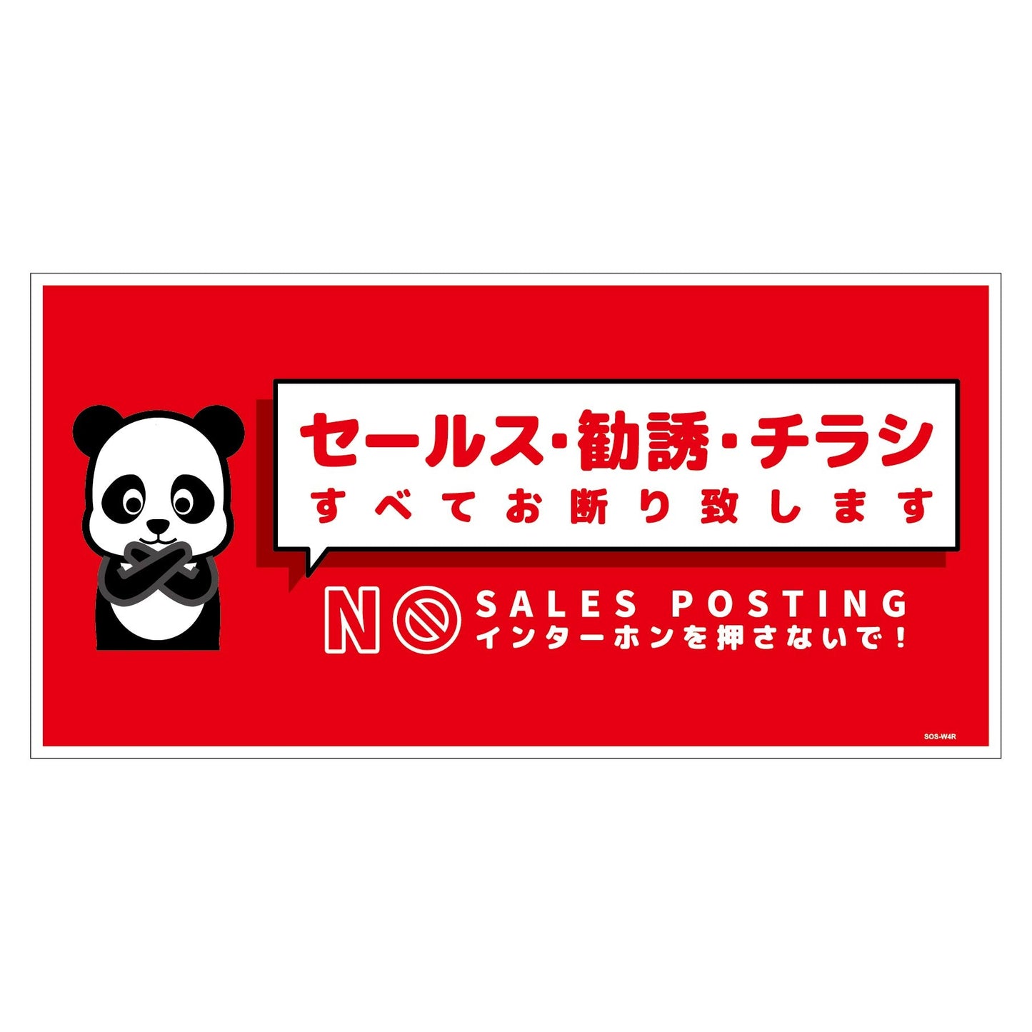 セールスお断り標識ヨコステッカー赤大 SOS-W4RL