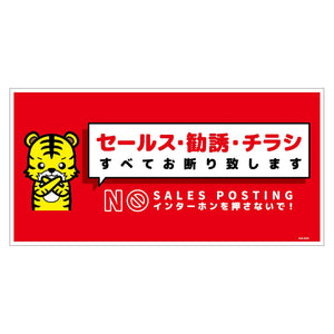 セールスお断り標識ヨコステッカー赤大 SOS-W5RL