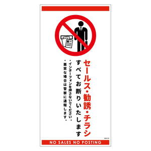 セールスお断り標識タテマグネット白大 SOM-H1WL
