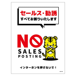 セールスお断り標識タテマグネット白大 SOM-H5WL