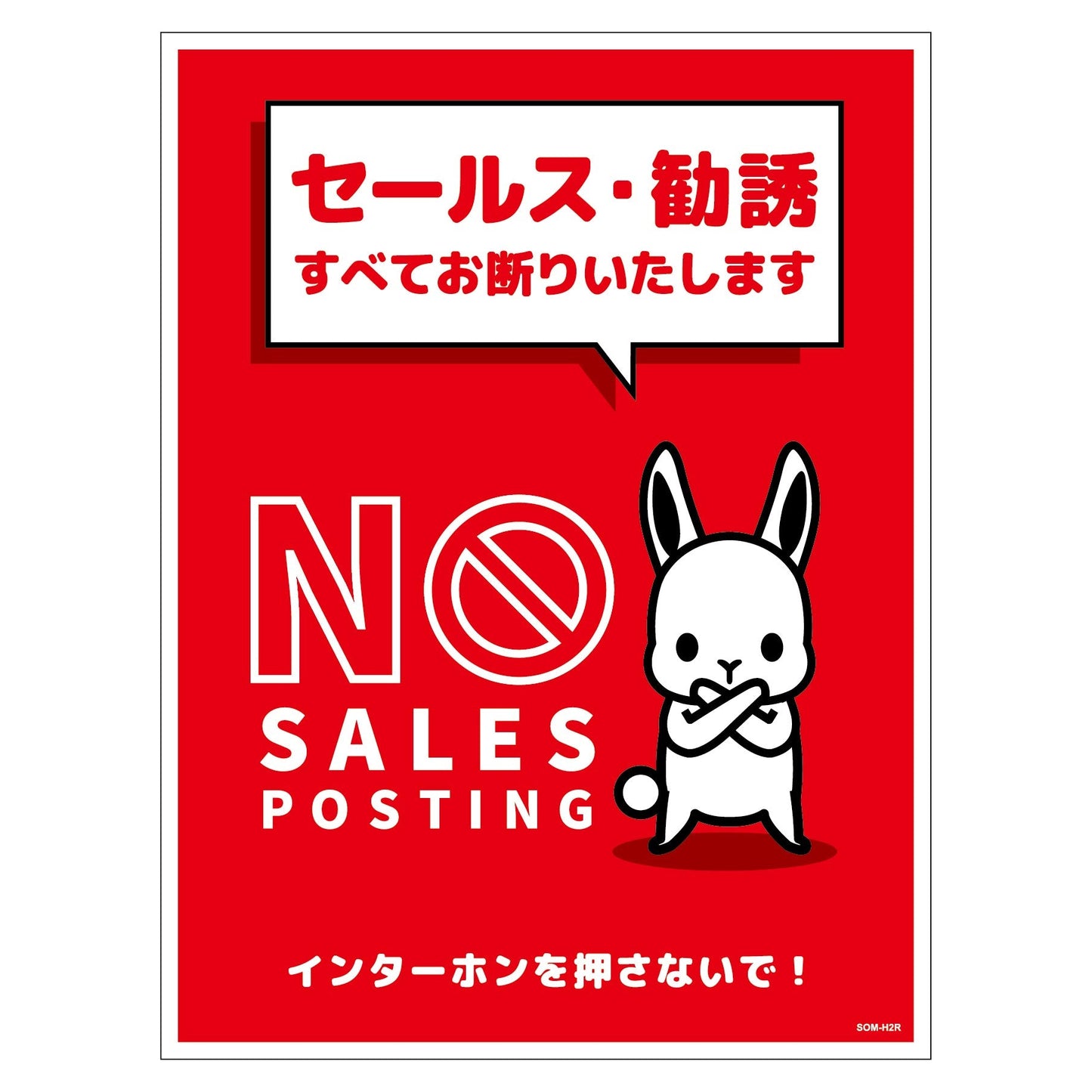 セールスお断り標識タテマグネット赤大 SOM-H2RL