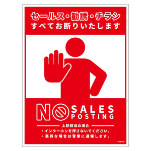 セールスお断り標識タテマグネット赤大 SOM-H8RL