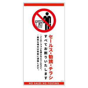 セールスお断り標識タテ塩ビ白 SOE-H1W