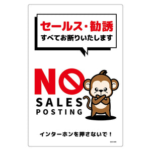 セールスお断り標識タテ塩ビ白 SOE-H6W