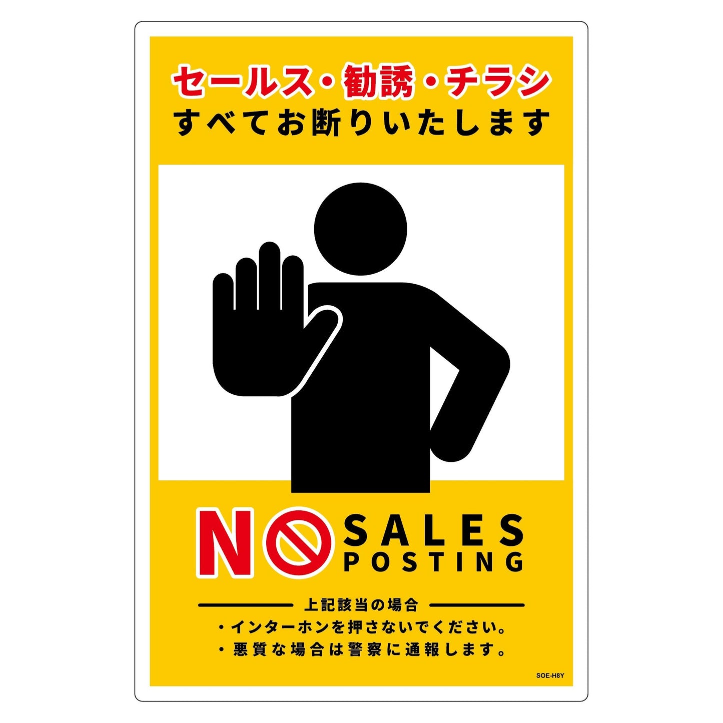 セールスお断り標識タテ塩ビ黄 SOE-H8Y